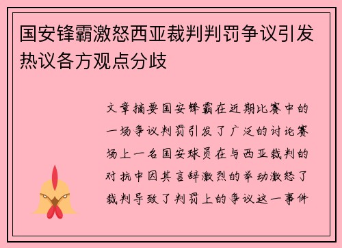 国安锋霸激怒西亚裁判判罚争议引发热议各方观点分歧