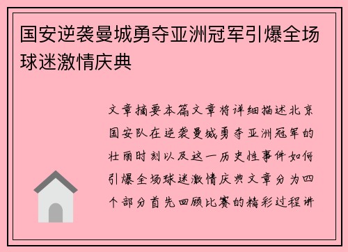 国安逆袭曼城勇夺亚洲冠军引爆全场球迷激情庆典