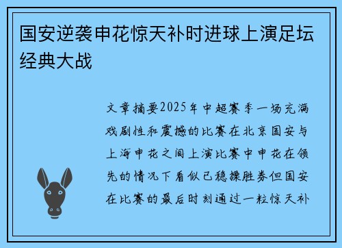 国安逆袭申花惊天补时进球上演足坛经典大战