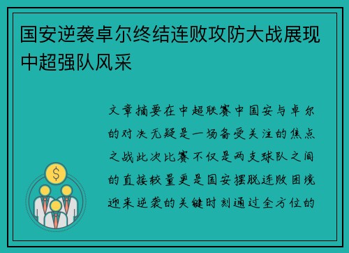 国安逆袭卓尔终结连败攻防大战展现中超强队风采