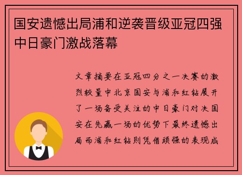 国安遗憾出局浦和逆袭晋级亚冠四强中日豪门激战落幕