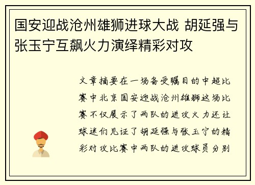 国安迎战沧州雄狮进球大战 胡延强与张玉宁互飙火力演绎精彩对攻