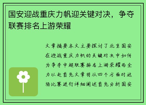 国安迎战重庆力帆迎关键对决，争夺联赛排名上游荣耀