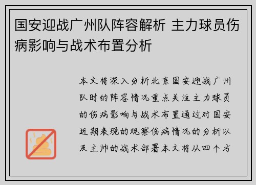 国安迎战广州队阵容解析 主力球员伤病影响与战术布置分析