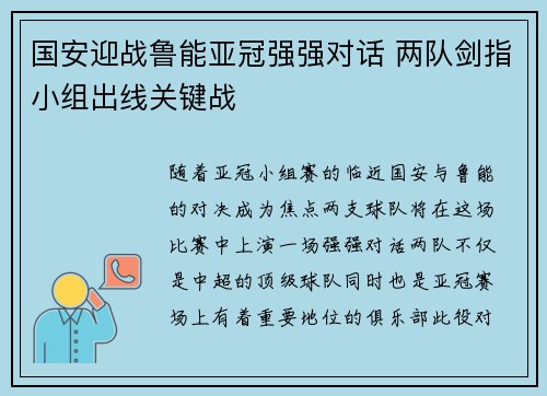 国安迎战鲁能亚冠强强对话 两队剑指小组出线关键战