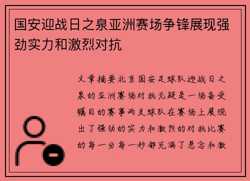 国安迎战日之泉亚洲赛场争锋展现强劲实力和激烈对抗