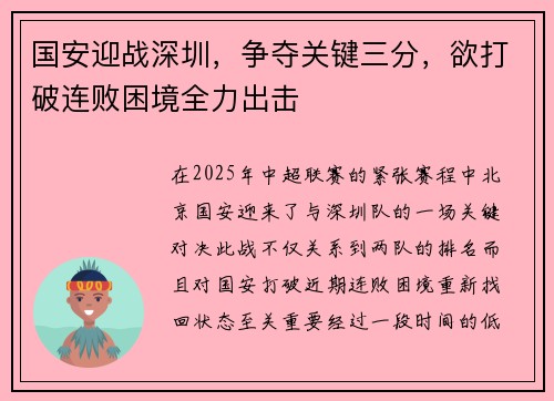 国安迎战深圳，争夺关键三分，欲打破连败困境全力出击