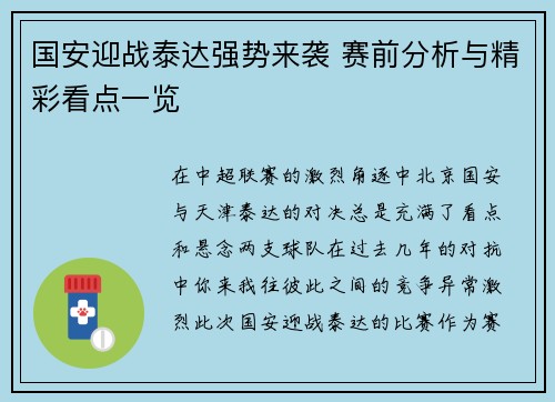 国安迎战泰达强势来袭 赛前分析与精彩看点一览