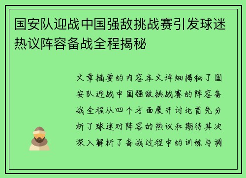 国安队迎战中国强敌挑战赛引发球迷热议阵容备战全程揭秘
