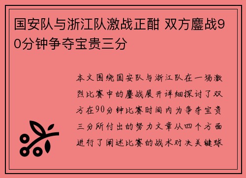 国安队与浙江队激战正酣 双方鏖战90分钟争夺宝贵三分