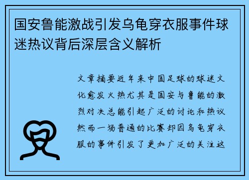 国安鲁能激战引发乌龟穿衣服事件球迷热议背后深层含义解析