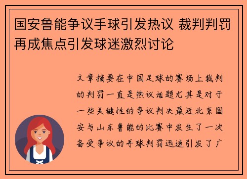 国安鲁能争议手球引发热议 裁判判罚再成焦点引发球迷激烈讨论