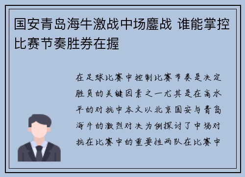 国安青岛海牛激战中场鏖战 谁能掌控比赛节奏胜券在握