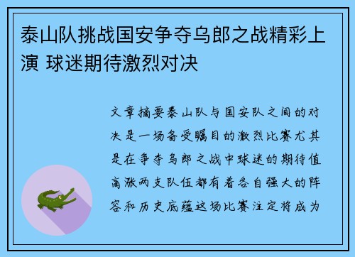泰山队挑战国安争夺乌郎之战精彩上演 球迷期待激烈对决