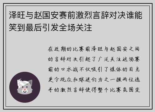 泽旺与赵国安赛前激烈言辞对决谁能笑到最后引发全场关注