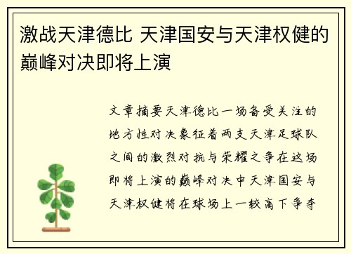 激战天津德比 天津国安与天津权健的巅峰对决即将上演