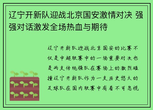 辽宁开新队迎战北京国安激情对决 强强对话激发全场热血与期待