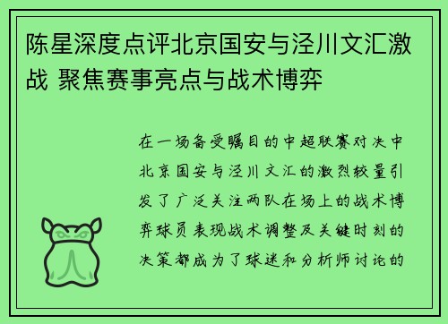 陈星深度点评北京国安与泾川文汇激战 聚焦赛事亮点与战术博弈