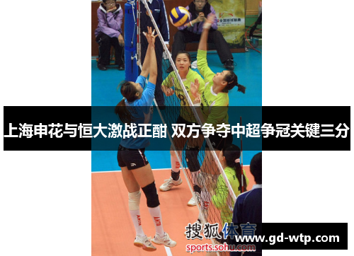 上海申花与恒大激战正酣 双方争夺中超争冠关键三分