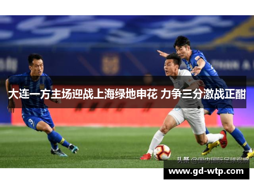 大连一方主场迎战上海绿地申花 力争三分激战正酣