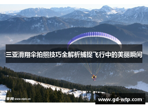三亚滑翔伞拍照技巧全解析捕捉飞行中的美丽瞬间