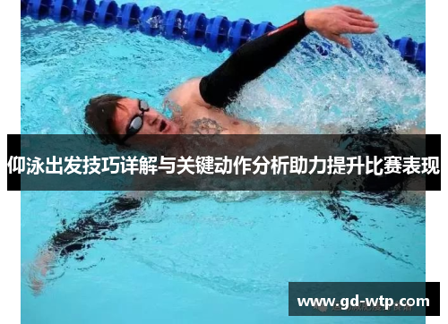 仰泳出发技巧详解与关键动作分析助力提升比赛表现