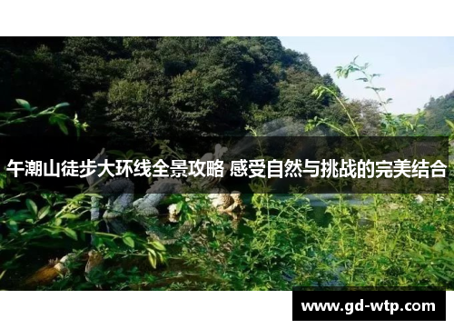 午潮山徒步大环线全景攻略 感受自然与挑战的完美结合
