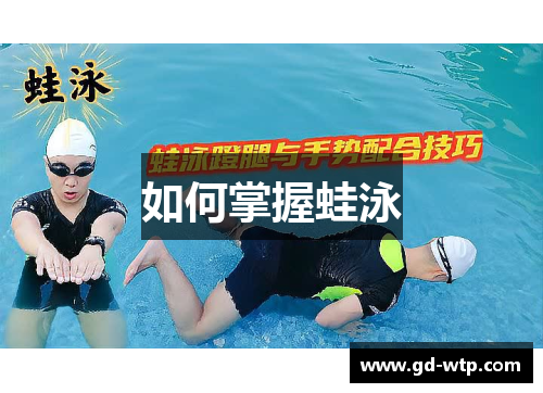 如何掌握蛙泳