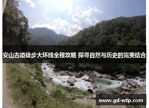 安山古道徒步大环线全程攻略 探寻自然与历史的完美结合