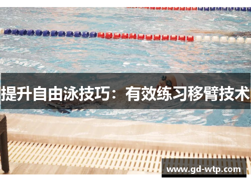 提升自由泳技巧：有效练习移臂技术
