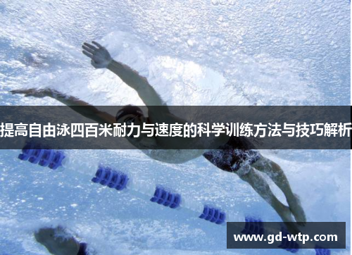提高自由泳四百米耐力与速度的科学训练方法与技巧解析