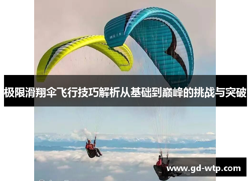 极限滑翔伞飞行技巧解析从基础到巅峰的挑战与突破
