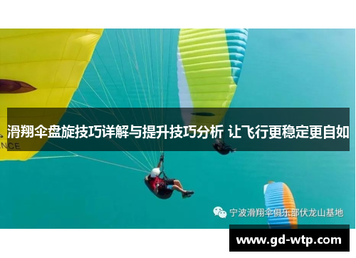滑翔伞盘旋技巧详解与提升技巧分析 让飞行更稳定更自如