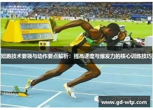 短跑技术要领与动作要点解析：提高速度与爆发力的核心训练技巧