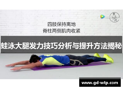 蛙泳大腿发力技巧分析与提升方法揭秘