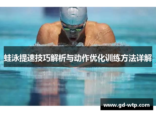 蛙泳提速技巧解析与动作优化训练方法详解