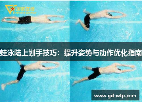 蛙泳陆上划手技巧：提升姿势与动作优化指南