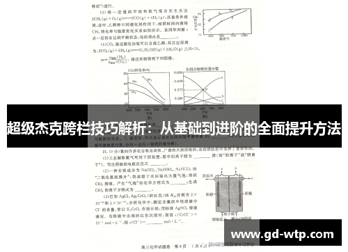 超级杰克跨栏技巧解析：从基础到进阶的全面提升方法