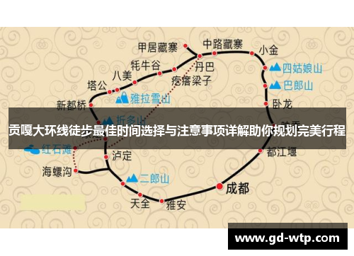 贡嘎大环线徒步最佳时间选择与注意事项详解助你规划完美行程