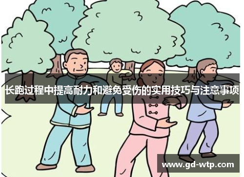 长跑过程中提高耐力和避免受伤的实用技巧与注意事项
