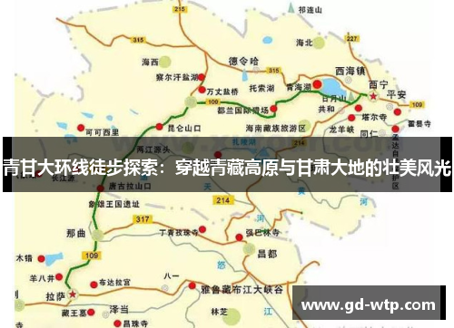青甘大环线徒步探索：穿越青藏高原与甘肃大地的壮美风光